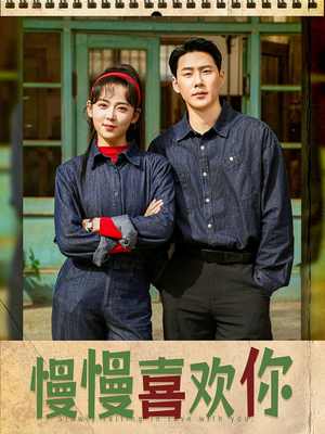 【慢慢喜欢你】84集短剧免费全集线上看