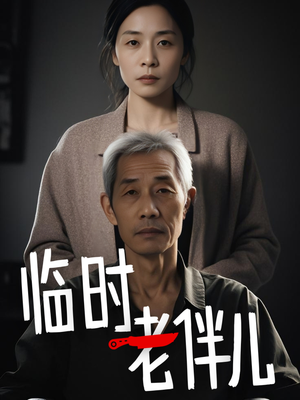 【临时老伴儿】53集在线短剧免费畅看