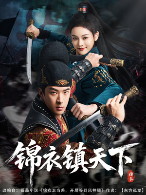 【锦衣镇天下】97集短剧免费高清在线看