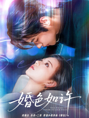 【婚色如许】80集短剧完整版免费在线看
