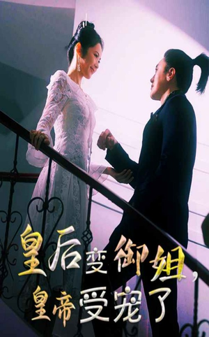 【皇后变御姐，皇帝受宠了】69集精彩短剧免费观看