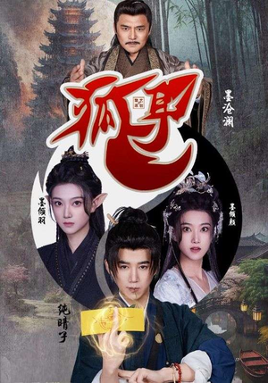 【狐耳】52集精彩短剧全网免费看