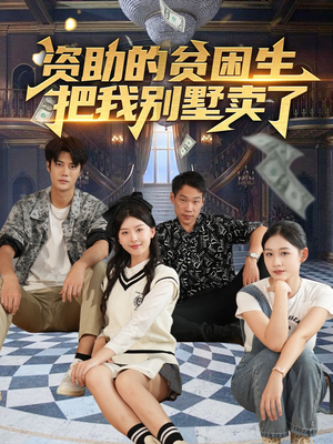 【资助的贫困生把我别墅卖了】71集短剧免费在线赏全剧