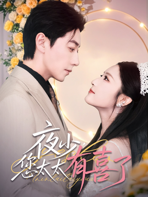 【夜少，您太太有喜了】86集在线短剧免费畅享观看