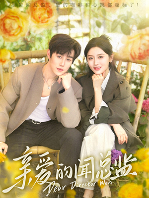 【亲爱的闻总监】80集夸克短剧在线观看