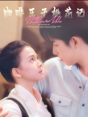 【咖啡王子桃花记】73集短剧资源免费观