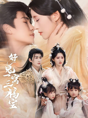 【好兔一窝三福宝】68集短剧免费全集任你看