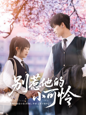 【别惹他的小可怜】87集短剧在线全集轻松看