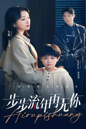 【步步流年再无你】40集在线短剧全集免费观