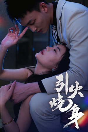 【引火烧身】82集免费短剧在线赏看