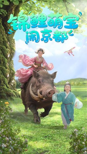 【锦鲤萌宝闹京都】100集短剧免费全集直看