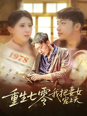 重生七零我把妻女宠上天(60集) 重生七零我把妻女宠上天(60集)短剧片段推荐