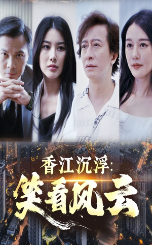 【香江沉浮笑看风云】48集在线免费短剧看风云