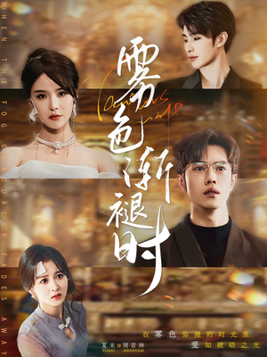 【雾色渐褪时】60集短剧全集免费畅看