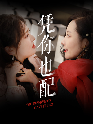 【凭你也配】30集在线看短剧全集免费