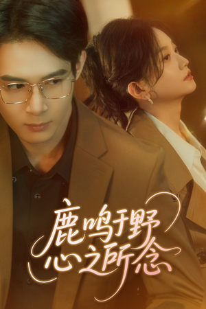 【鹿鸣于野心之所念】52集免费短剧在线品赏