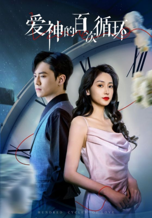 【爱神的百次循环】92集免费短剧完整观看