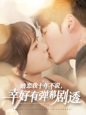【暗恋我十年不说幸好有弹幕剧透】58集短剧免费全集线上观