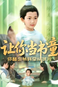 【让你当书童你替少爷科举中状元】110集短剧在线免费观看