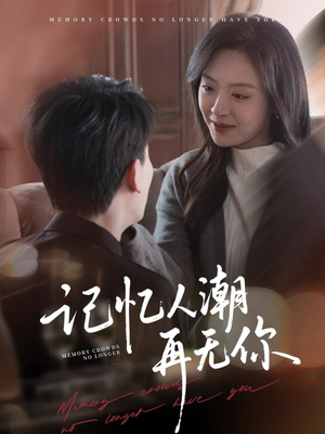 【转身已是暮色烬】80集免费短剧全集赏看