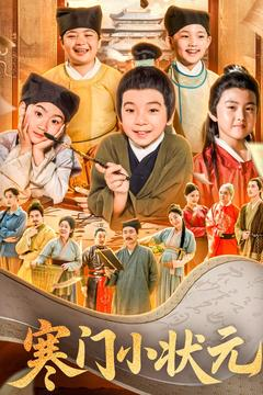 【寒门小状元】80集短剧免费完整版在线看