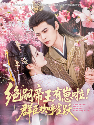 【绝嗣帝王有崽啦！群臣欢呼雀跃】83集高清短剧在线免费畅看