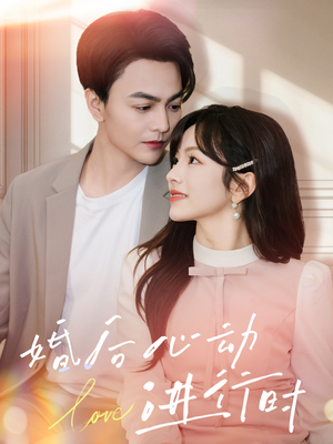 婚后心动进行时(60集) 婚后心动进行时(60集)红果短剧看全集