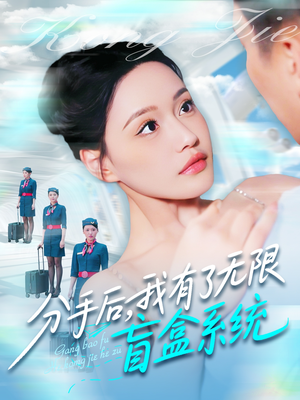 【分手后，我有了无限盲盒系统】88集免费短剧在线畅看