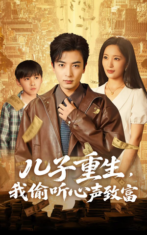 【儿子重生，我偷听心声致富】71集短剧免费在线畅享看