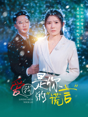 【爱我是你的谎言】55集免费短剧在线完整赏