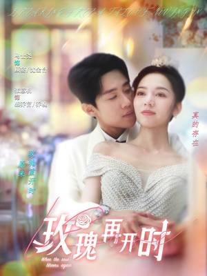 【玫瑰再开时】59集免费短剧在线速看
