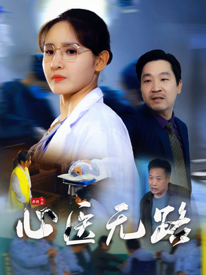 【心医无路】46集免费短剧在线全集赏