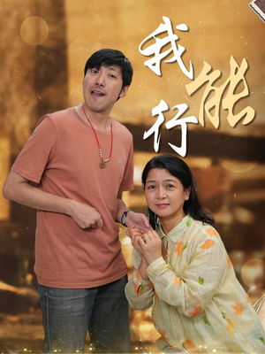 【我能行】26集免费短剧在线观赏