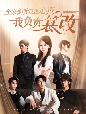 【全家偷听反派心声，我负责篡改】70集全集免费短剧在线阅