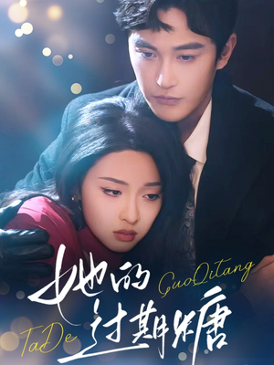 【她的过期糖】72集免费短剧在线完整赏