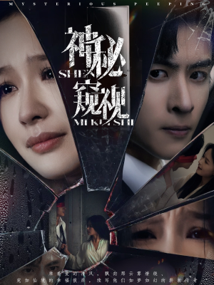 【神秘窥视】60集夸克网盘短剧在线播放看