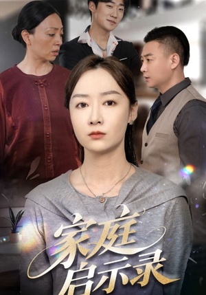 【家庭启示录】50集短剧免费高清在线看