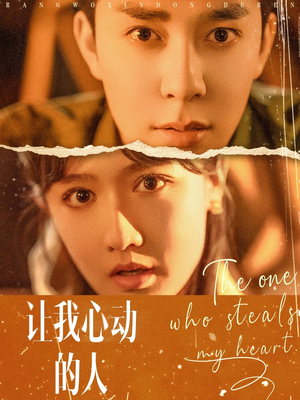 【让我心动的人】75集高清短剧在线免费观看