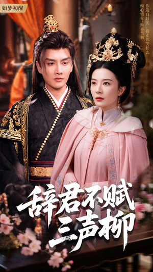 【辞君不赋三声柳】73集短剧免费在线完整观看