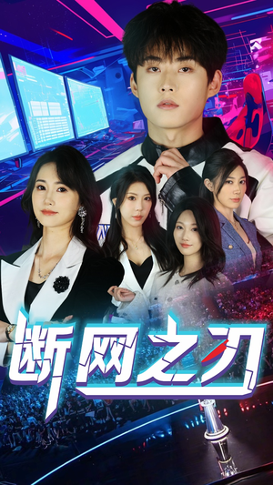 【断网之刃】62集短剧免费在线尽情看