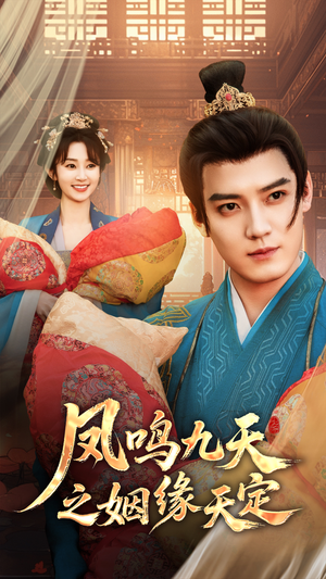 【凤鸣九天之姻缘天定】65集短剧在线免费完整看
