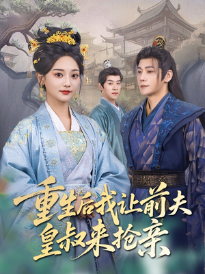 【重生后我让前夫皇叔来抢亲】91集短剧在线全集免费看