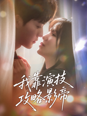 【我靠演技攻略影帝】72集在线短剧免费完整看