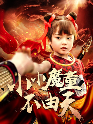【小小魔童不由天】65集短剧免费在线完整赏