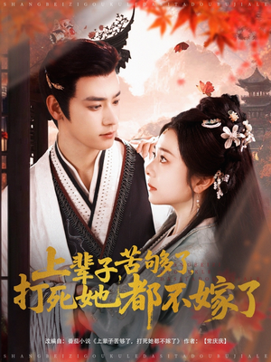 【上辈子苦够了打死她都不嫁了】91集短剧免费在线尽情观