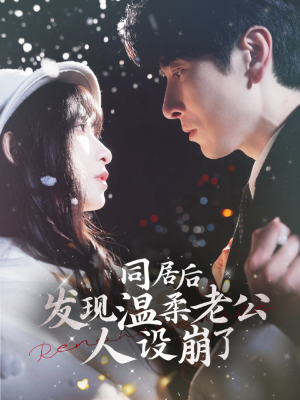 【同居后发现温柔老公人设崩了】119集短剧免费在线全剧看