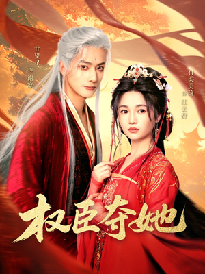 【权臣夺她】90集短剧完整版免费在线赏