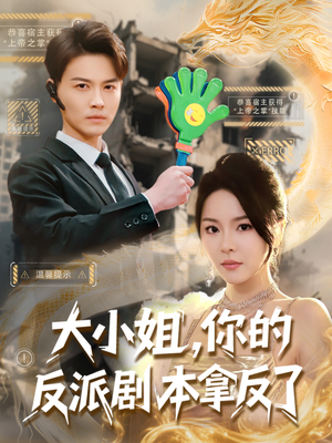【大小姐，你的反派剧本拿反了】83集短剧免费在线瞧看