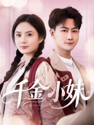 【千金小妹】80集短剧全集免费在线播放