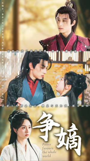 争嫡(67集) 争嫡(67集)好看上头的短剧